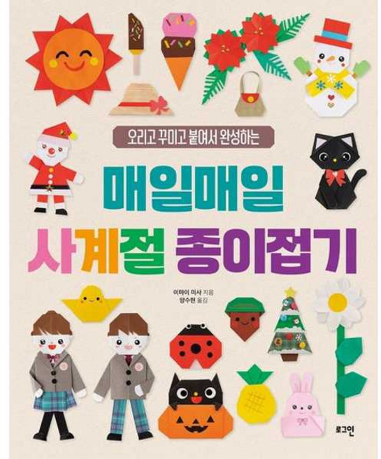 매일매일 사계절 종이접기 - 오리고 꾸미고 붙여서 완성하는, 로그인(이퍼블릭코리아)