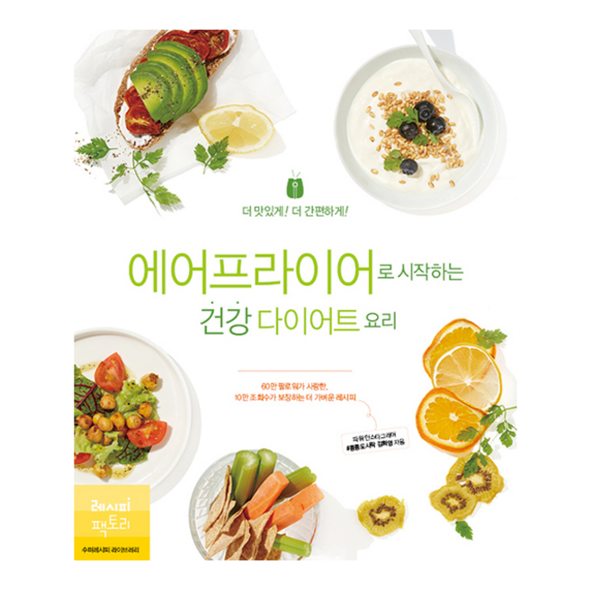 에어프라이어로 시작하는 건강 다이어트 요리 + 미니수첩 증정, 김희영