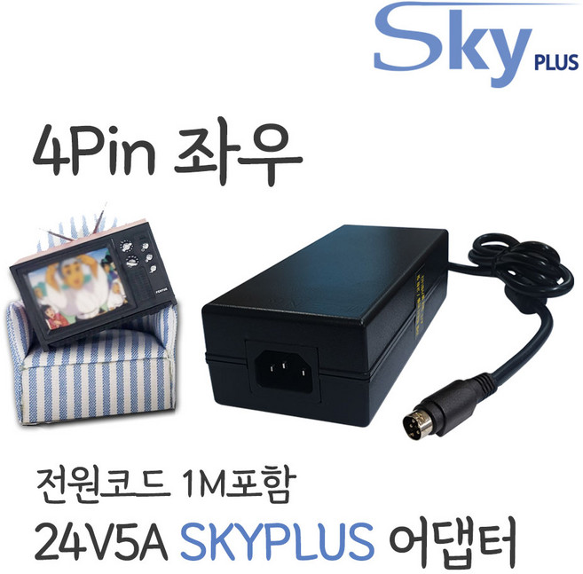 대한민국 SKYPLUS 어댑터 24V5A 4핀 (좌우) [3구접지형+1M코드] 모니터 전기매트 DC 24V, 1개, 블랙