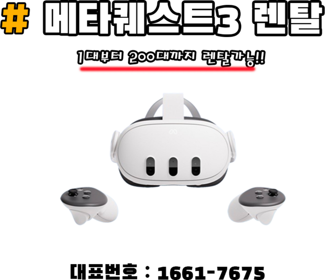 오큘러스 메타 퀘스트3 렌탈/대여/임대, 30일