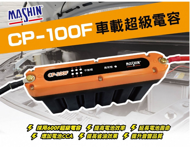 麻新電子 CP-100F 車載超級電容 採用600F超級電容, 1個