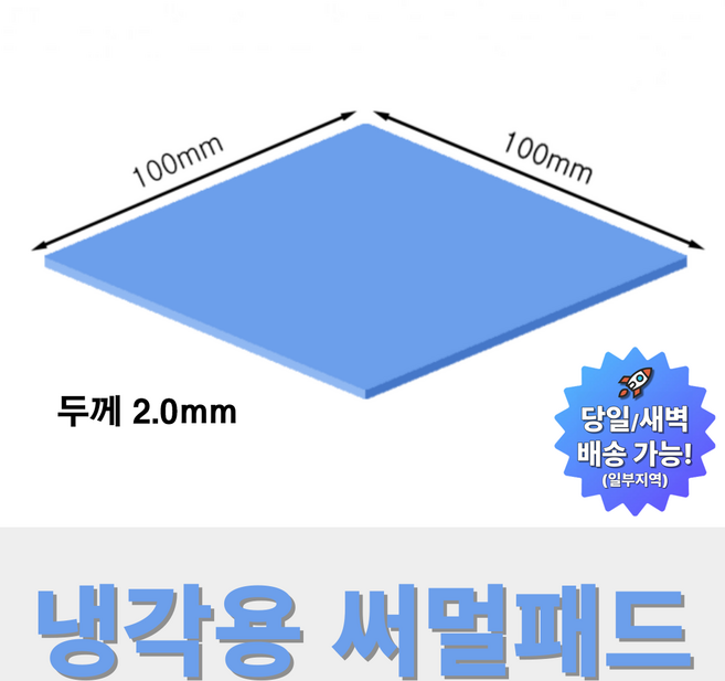 온케어 써멀패드 Thermal pad 방열패드 쿨링패드 CPU 그래픽카드 칩셋 100mmX100mm, 2.0mm, T20