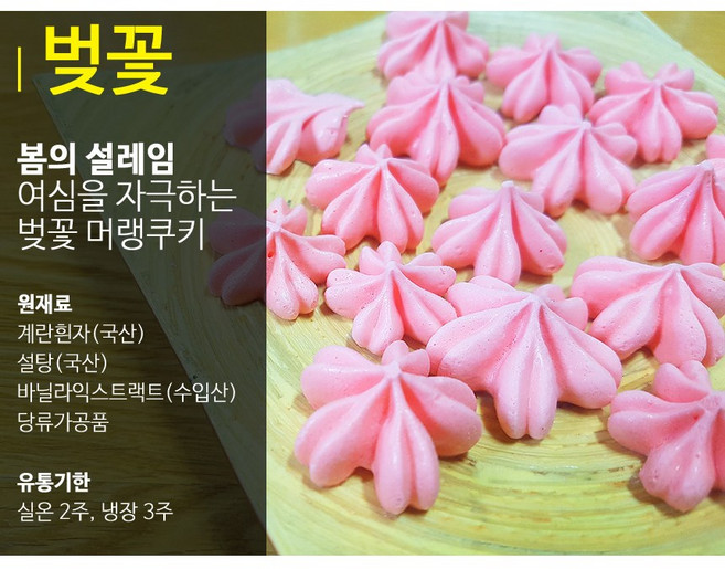 유화제 무첨가 무항생제 벚꽃 머랭쿠키 대용량 간식 선물 어린이집 답례품 선물, 70g, 1개