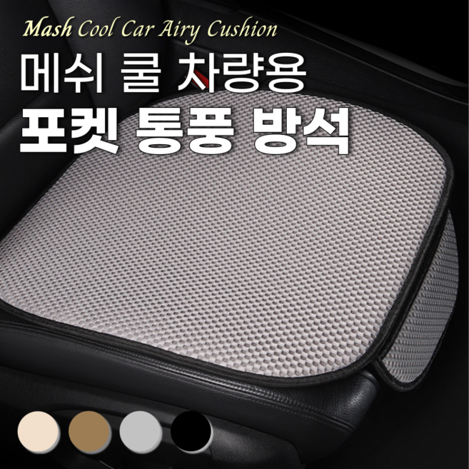 ROIWING 매쉬 메쉬 쿨 자동차 차량용 포켓 통풍 방석, 1개, 젠그레이