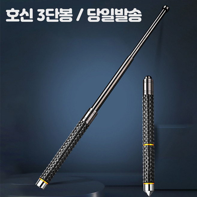 ko_ea_485 티타늄 호신용 3단봉 호신용품 진압봉 66cm 호신용품 호신용3단봉 삼단봉 진압봉 호신용, 1개