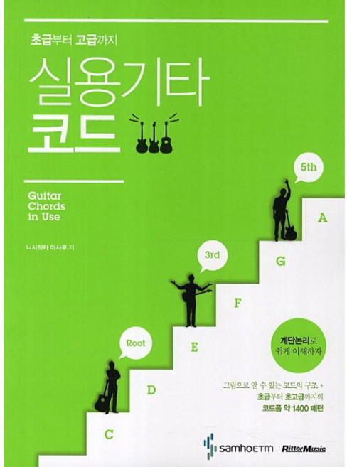 실용기타코드:초급부터 고급까지, 삼호ETM, 니시하타 마사루 저