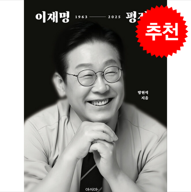 [이재명 서사의 정본] 이재명 평전 + 쁘띠수첩 증정, 아시아, 방현석