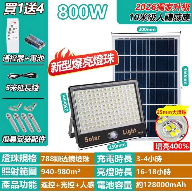 Qaiyu 太陽能投射燈 800W 人體感應 IP67防水 戶外庭院燈 智慧光控, 1個, 人體感應款-800W