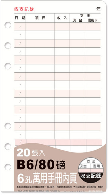 珠友 B6/32K 6孔萬用手冊內頁 收支記錄 20張 BC-83228, 1個, 20片