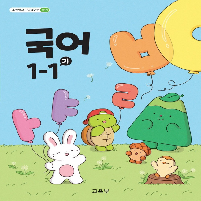 초등학교 교과서 국어 가 1학년 1학기, 1학년-1학기