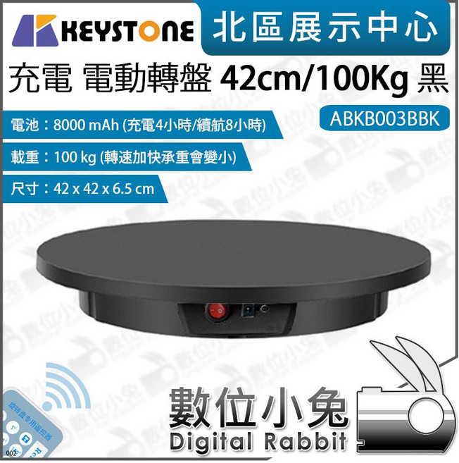 KEYSTONE 充電電動轉盤 42cm/100Kg (ABKB003BBK), 1個