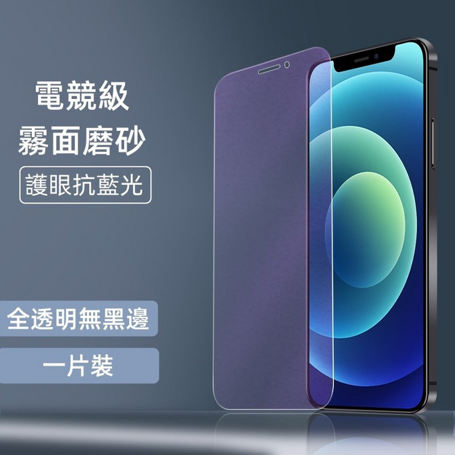 咪噠 鋼化膜 適用 iPhone 全系列, 康寧膜-磨砂+藍光,14Promax 6.7時, 1個