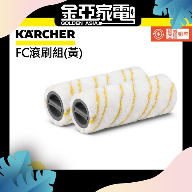 KARCHER 凱馳 FC 2-4 滾刷組 黃色, 1個