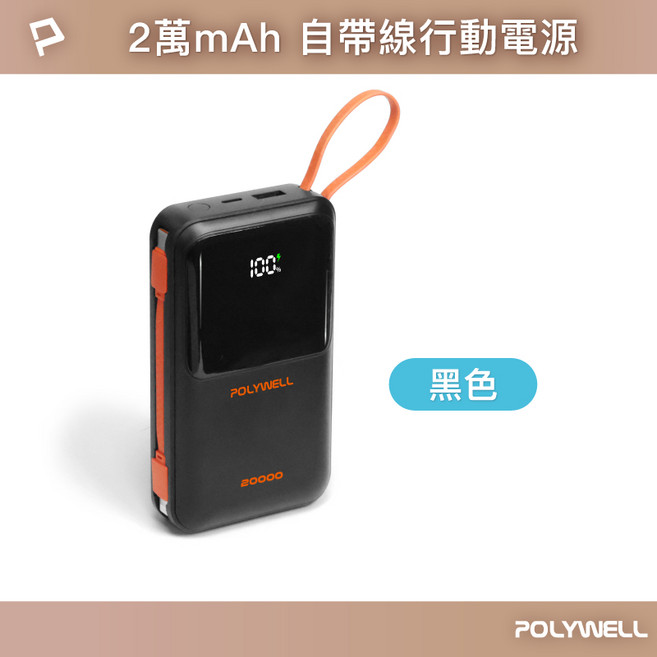 POLYWELL 20000mAh 數顯自帶線行動電源, 黑色, POLYWELL 寶利威爾