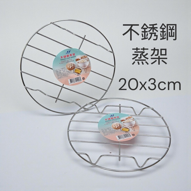 不銹鋼蒸架 20x3cm, 1個, 1個