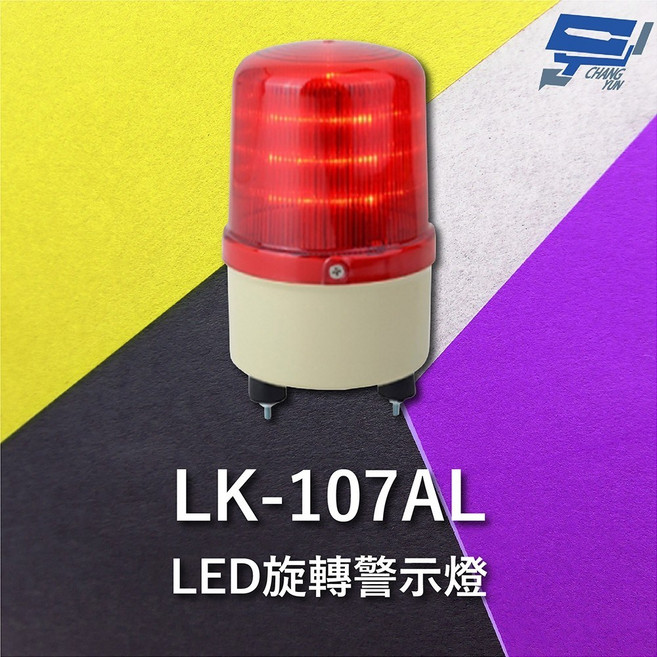 昌運 Garrison LK-107AL LED 旋轉警示蜂鳴器 警示閃光, 1個