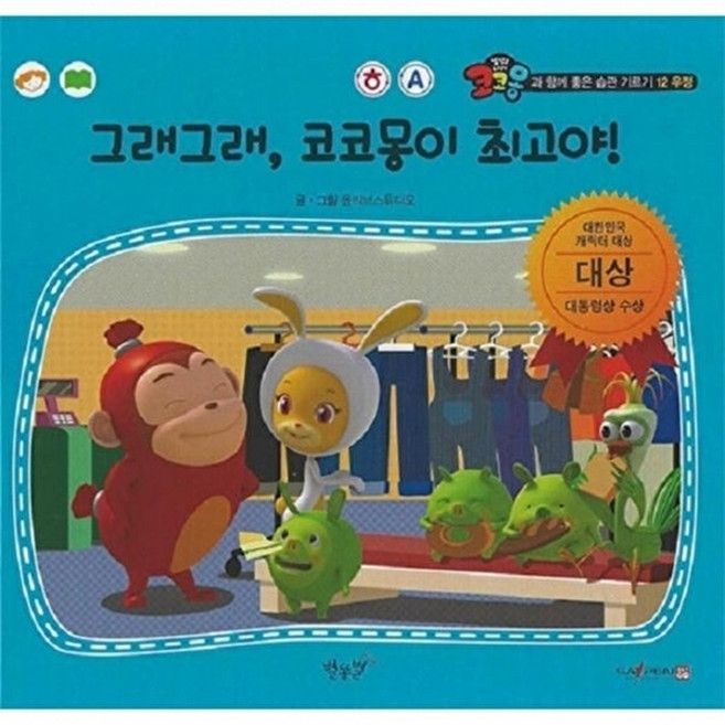 그래그래 코코몽이 최고야! - 코코몽과 함께 좋은 습관 기르기 12 (양장), 상품명, 올리브 스튜디오