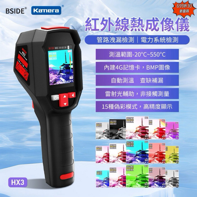 BSIDE HX3 紅外線熱像儀 測溫範圍-20°C~550°C 內建4GB記憶卡 雷射輔助測量, 1個, HX3, 黑色, 保固7天