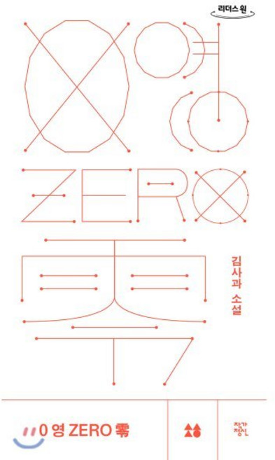 0영ZERO零 (큰글자도서), 작가정신, 김사과 저