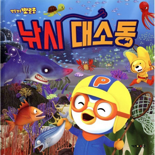 뽀로로 낚시 대소동, 키즈아이콘, 편집부 저, 9788964136072, 뽀로로 그림책 시리즈