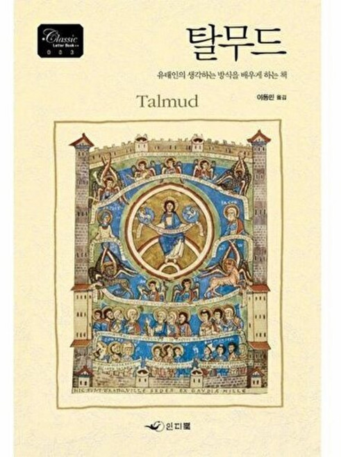 기타 탈무드 - 유태인의 생각하는 방식을 배우게 하는 책 클래식 레터북 Classic Letter Book 3, 인디북, 이동민 옮김