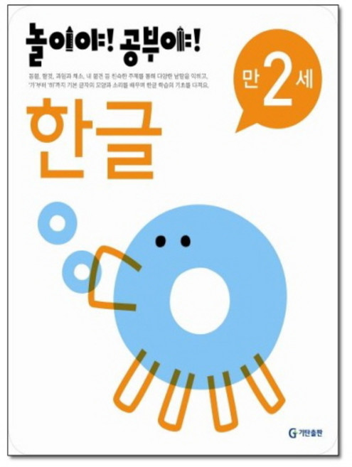 놀이야! 공부야! 만2세 한글, 기탄출판