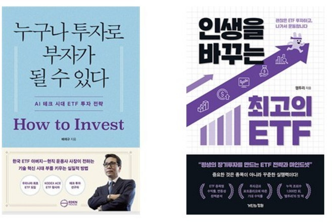 누구나 투자로 부자가 될 수 있다 + 인생을 바꾸는 최고의 ETF (전2권)