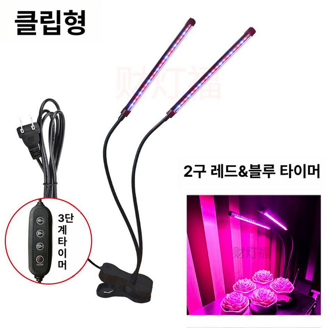 LED 식물등 성장 조명 생장등 홈가드닝, 1개, 레드앤블루 2헤드 타이머 클립