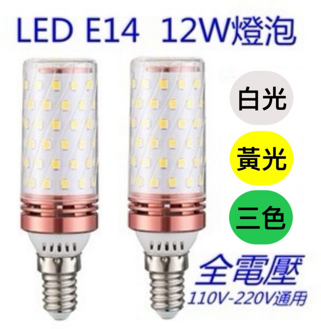 LED E14 12W 燈泡 全電壓110V-220V通用, 白光, 1個