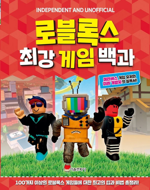 로블록스 최강 게임 백과, 서울문화사, 캐빈 펫먼, 없음null