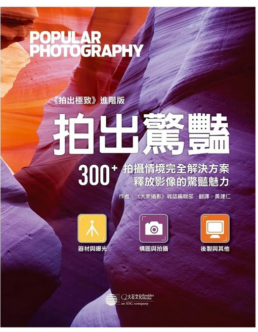 大石文化 Popular Photography 拍出驚豔攝影技巧書：300+拍攝情境解決方案