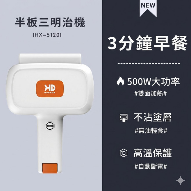 HOBROS 三明治機 HX-5120 輕食機 雙面加熱 不沾塗層 500W, HDBROS—象牙白—熱壓家用三明治機