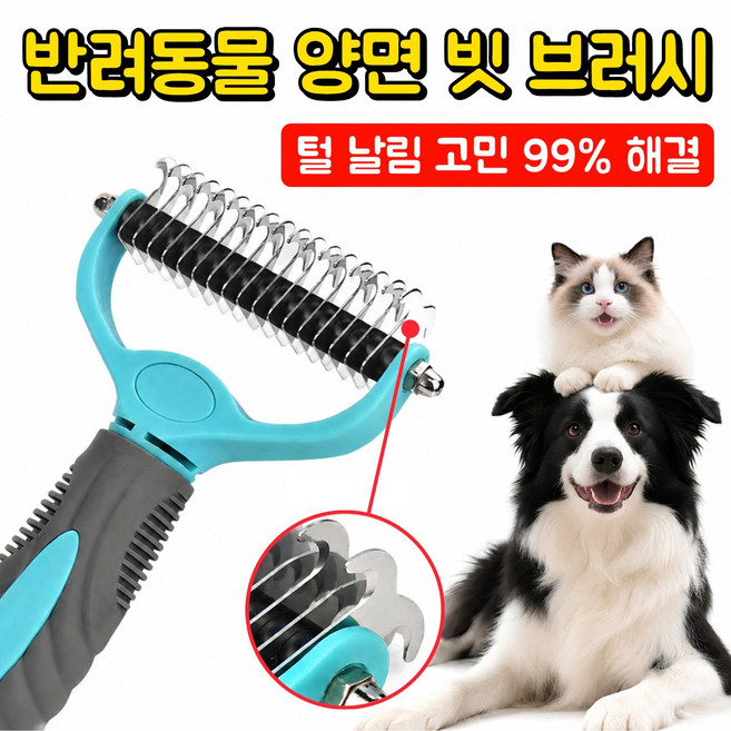 [업그레이드] 반려동물 양면 빗 브러시 강아지/고양이 빗 털제거기 죽은털 제거 이중모 엉킴 제거 안아픈 펫 브러쉬 강아지 고양이 겸용, 1개, 민트블루(스몰)