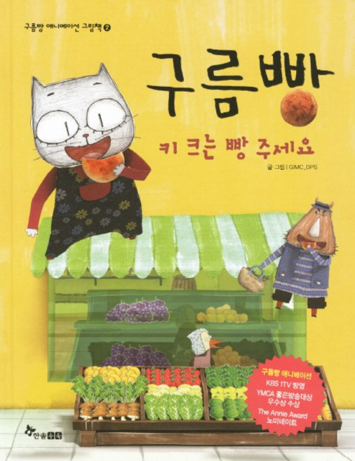 구름빵: 키 크는 빵 주세요, 한솔수북, 상세내용 참조