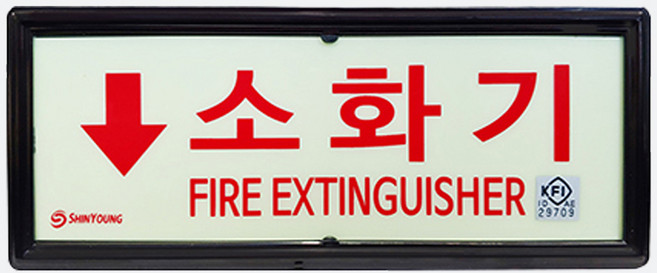 소화기 위치표시 축광 표지판 야광 소화기위치표지 안내판 신영, [03] 좌 방향, 1개