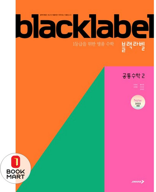 북마트 블랙라벨 공통수학 2 ISBN-9788960765320, 수학영역