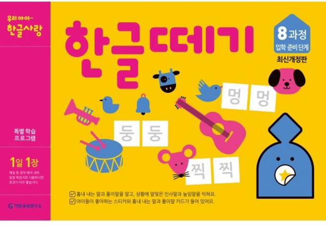 한글떼기 8과정 : 입학준비단계, 기탄출판, 한글떼기 최신개정판