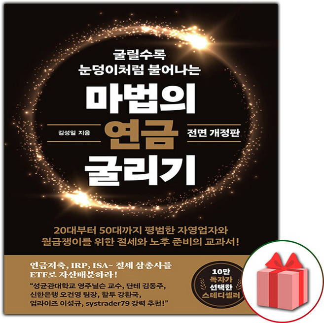 마법의 연금 굴리기