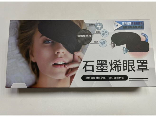 Well-Day 石墨烯眼罩，獨特導電發熱，遠紅外線材質