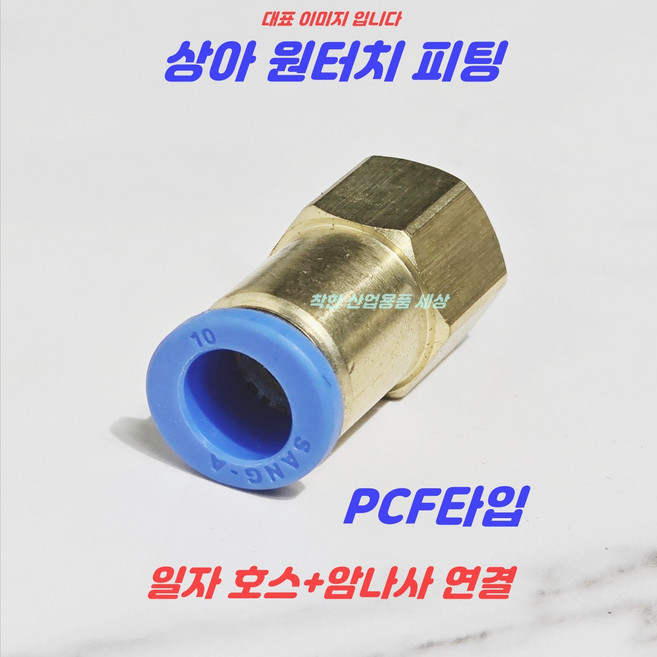MK RUBBER 상아 원터치피팅 에어피팅 휘팅 PCF타입 공압 호스피팅, 1개
