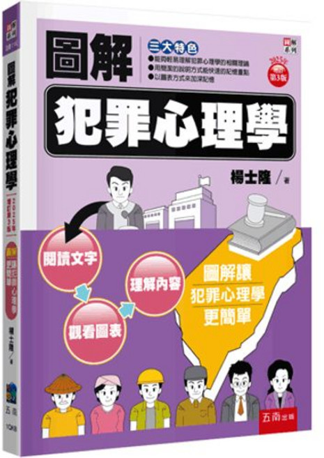 五南出版 圖解犯罪心理學(楊士隆), 單本