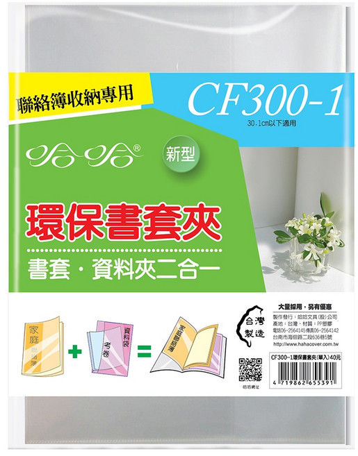 哈哈書衣 新課綱書套 260 265 加寬型 環保 防滑 無印刷 可重複使用 可清洗 作業簿 參考書, 1個, 書套夾-CF300-1(30.1cm以下