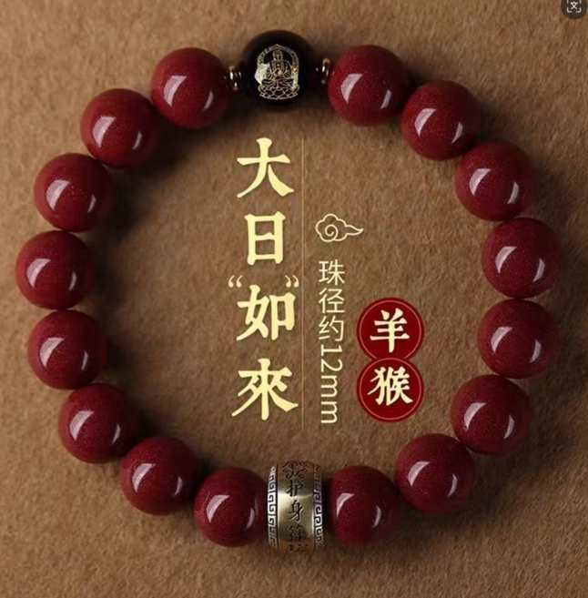 硃砂手鍊 12mm 大日如來生肖守護神 本命佛 (羊