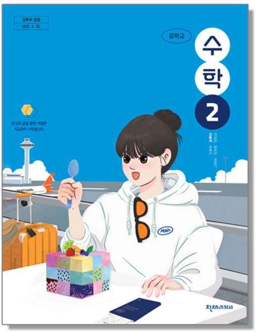 중학교 교과서 수학 2 김동재 천재교과서 (22개정), 수학영역, 중등2학년