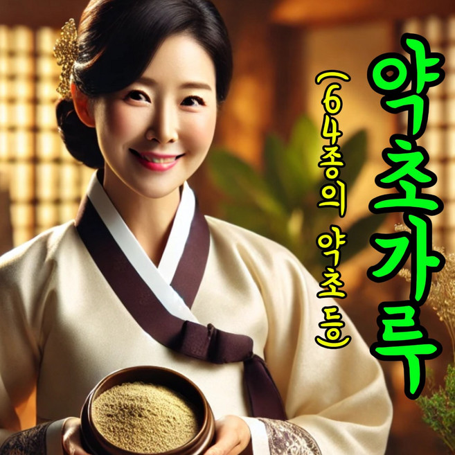 풀잎약초가루(64가지약초+야생초+나물+채소)-고농축섬유소와 다양한무기질영양소-시원한배설-변비치질대장암등대장계통질병예방-자연그대로맑고깨끗한몸 640g 약2개월분, 1박스