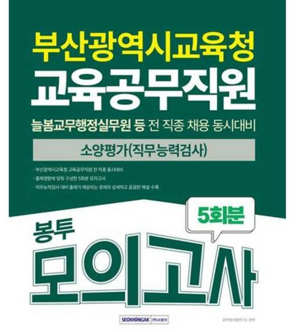 [서원각] 2025 부산광역시교육청 교육공무직원 소양평가 직무능력검사 봉투모의고사 5회분 개정, 없음
