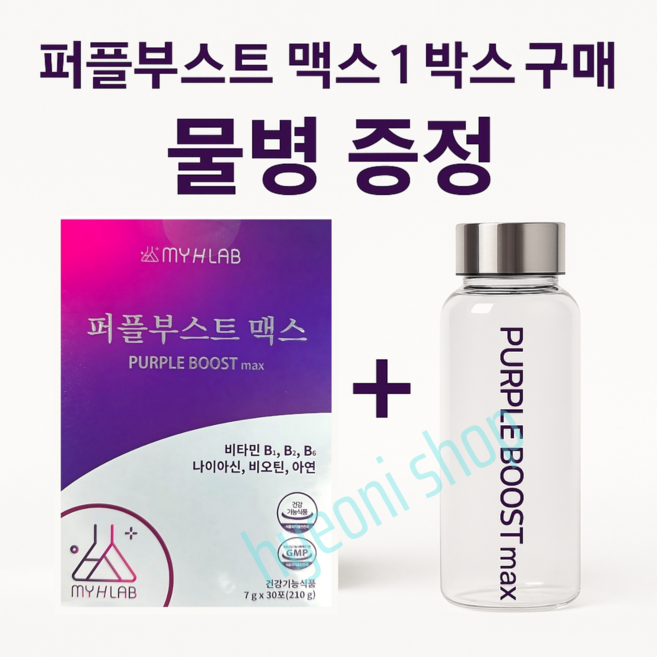 [MYHLAB] 퍼플부스트 맥스 1박스 + 한정수량 물병 증정 보라당근 안토시아닌 비타민B 건강식품, 30개, 7g