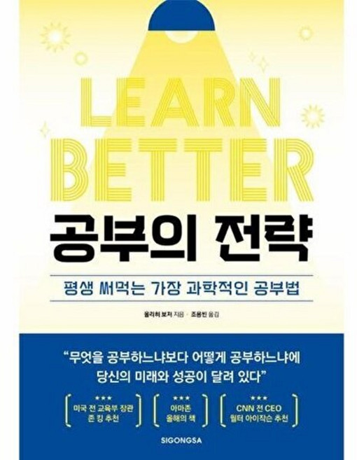 기타 공부의 전략 - 평생 써먹는 가장 과학적인 공부법, 시공사, 9791171258406