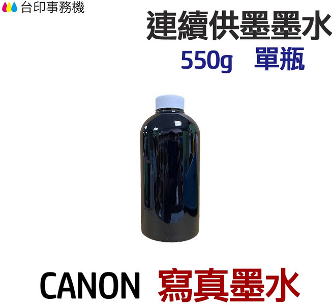 CANON 寫真墨水 550g 連續供墨填充墨水, 黑色, 1個