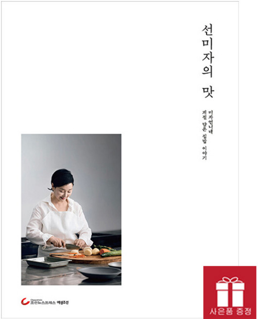 [개정판] 선미자의 맛 - 미자언니네 계절 담은 집밥 이야기